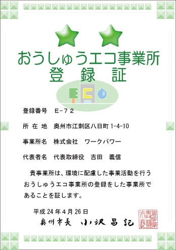 おうしゅうエコ事業所登録証